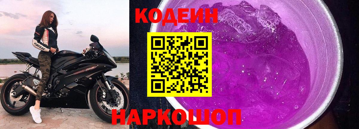 Лыткарино  Codein Purple Drank  Вход с VPN 